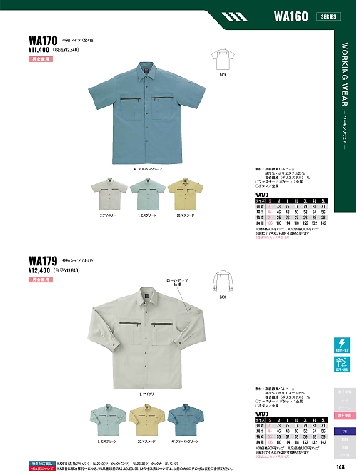 サンエス SUN-S,WA170 半袖シャツIM170の写真は2026最新オンラインカタログ148ページに掲載されています。