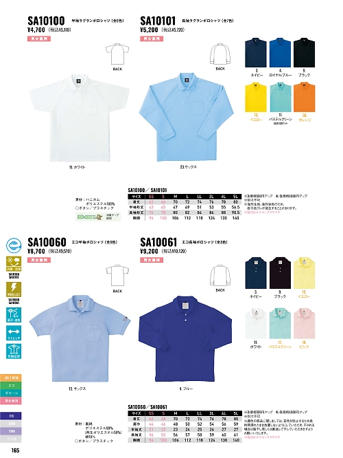 サンエス SUN-S,SA10100 半袖ラグランポロシャツの写真は2026最新オンラインカタログ165ページに掲載されています。