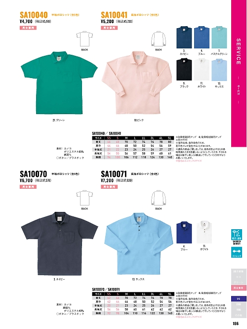 サンエス SUN-S,SA10041,長袖ポロシャツAG10041の写真は2026最新カタログ166ページに掲載されています。