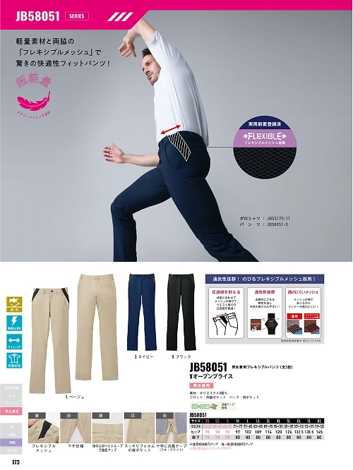 サンエス SUN-S,JB58051 兼用フレキシブルパンツの写真は2026最新オンラインカタログ173ページに掲載されています。