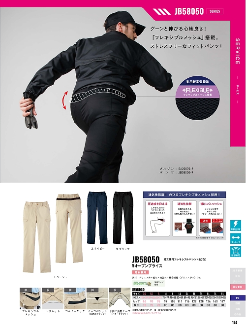 サンエス SUN-S,JB58050 男女兼用フレキシブルパンツの写真は2026最新オンラインカタログ174ページに掲載されています。
