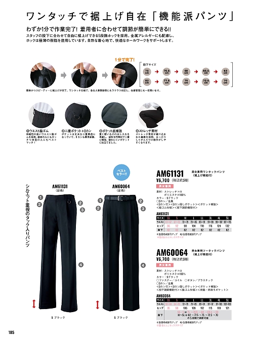 サンエス SUN-S,AM60064,男女兼用パンツの写真は2026最新のオンラインカタログの185ページに掲載されています。