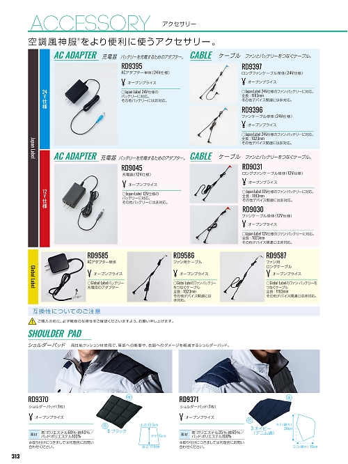 サンエス SUN-S,RD9370 ショルダーパット(1枚)(空調服)の写真は2026最新オンラインカタログ313ページに掲載されています。