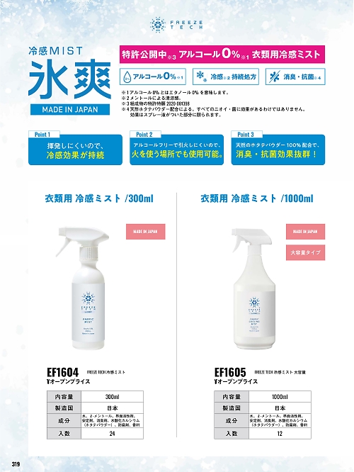 サンエス SUN-S,EF1604 ミスト300ML24本(返品不可)の写真は2026最新オンラインカタログ319ページに掲載されています。