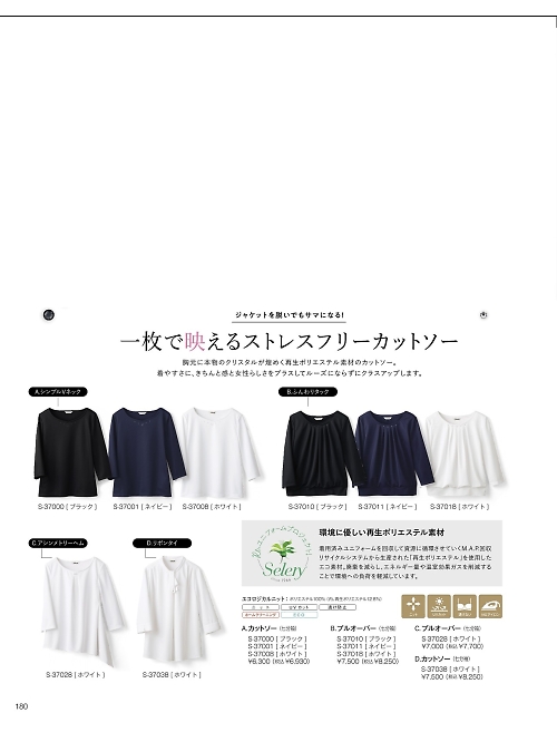 セロリー Selery ifory SKITTO,S37008 カットソーの写真は2023最新オンラインカタログ180ページに掲載されています。