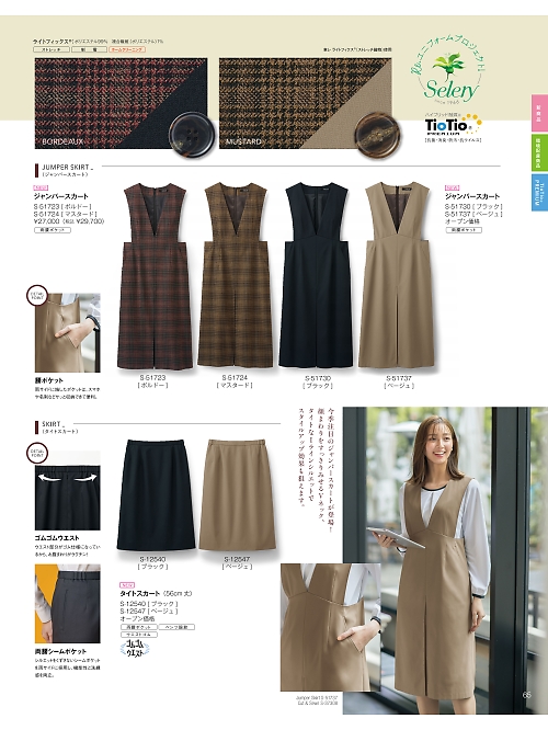 セロリー Selery ifory SKITTO,S12547 タイトスカートの写真は2025-26最新オンラインカタログ65ページに掲載されています。