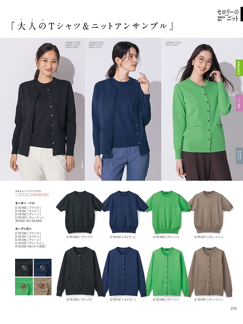 セロリー Selery ifory SKITTO,S75190 カーディガンの写真は2025-26最新オンラインカタログ213ページに掲載されています。