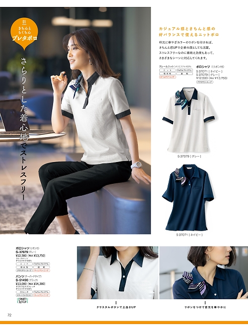 セロリー Selery ifory SKITTO,S37079,S-ポロシャツの写真は2026最新カタログ72ページに掲載されています。