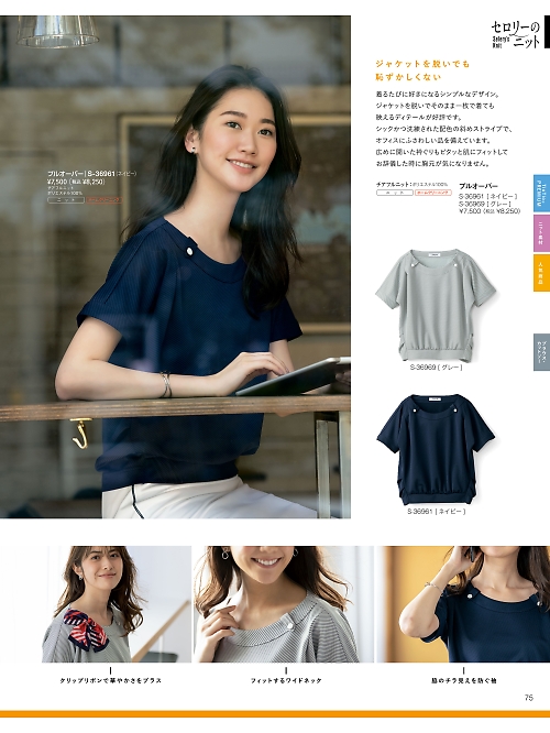 セロリー Selery ifory SKITTO,S36969 プルオーバーの写真は2026最新オンラインカタログ75ページに掲載されています。