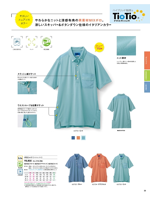 セロリー Selery ifory SKITTO,65754 ポロシャツの写真は2024最新オンラインカタログ33ページに掲載されています。