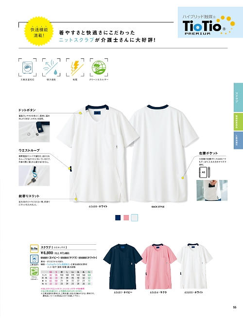 セロリー Selery ifory SKITTO,65681 スクラブ(ネイビー)の写真は2024最新オンラインカタログ55ページに掲載されています。