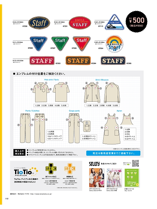 セロリー Selery ifory SKITTO,67008,エンブレムの写真は2024最新のオンラインカタログの112ページに掲載されています。