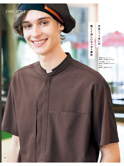 セロリー Selery ifory SKITTO,63537,半袖シャツ(ブラウン)の写真は2025最新カタログ18ページに掲載されています。