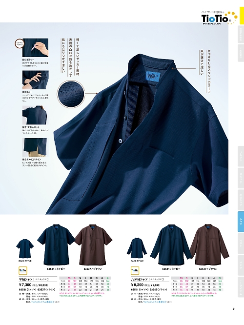 セロリー Selery ifory SKITTO,63547,シャツ(ブラウン)の写真は2025最新カタログ21ページに掲載されています。