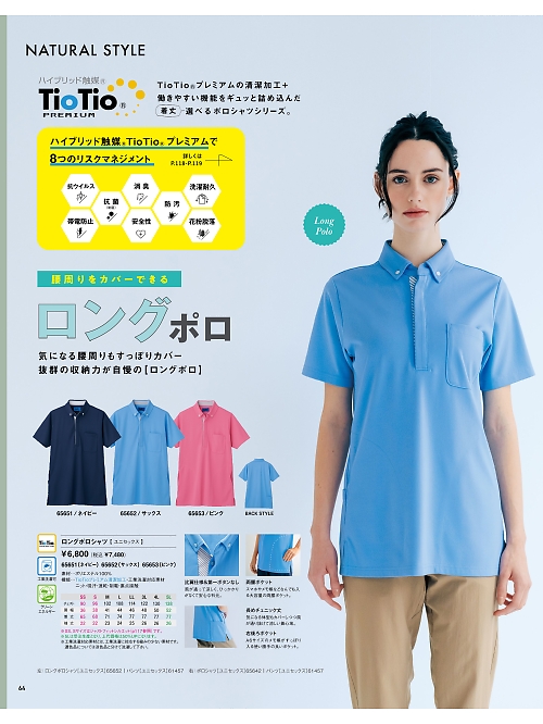 セロリー Selery ifory SKITTO,65652,半袖ポロシャツ(サックス)の写真は2025最新カタログ64ページに掲載されています。