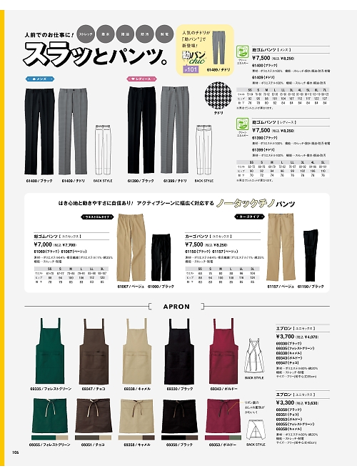 セロリー Selery ifory SKITTO,61399,レディース総ゴムパンツ(チドリ)の写真は2025最新カタログ106ページに掲載されています。