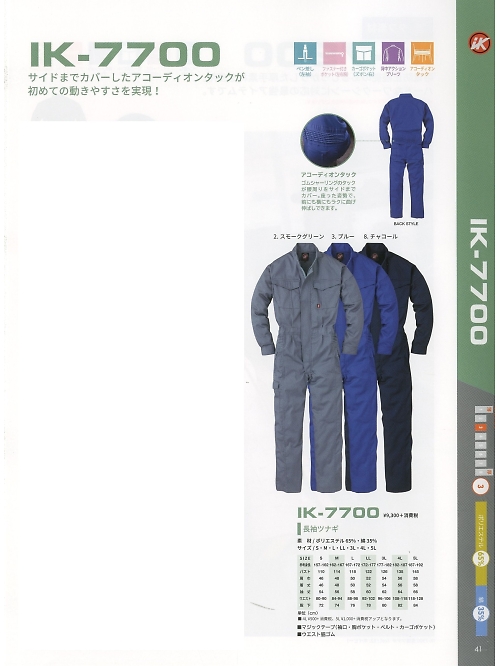 エスケープロダクト GRACE ENGINEER’S ツナギ(つなぎ服),IK7700 長袖ツナギの写真は2016-17最新オンラインカタログ41ページに掲載されています。
