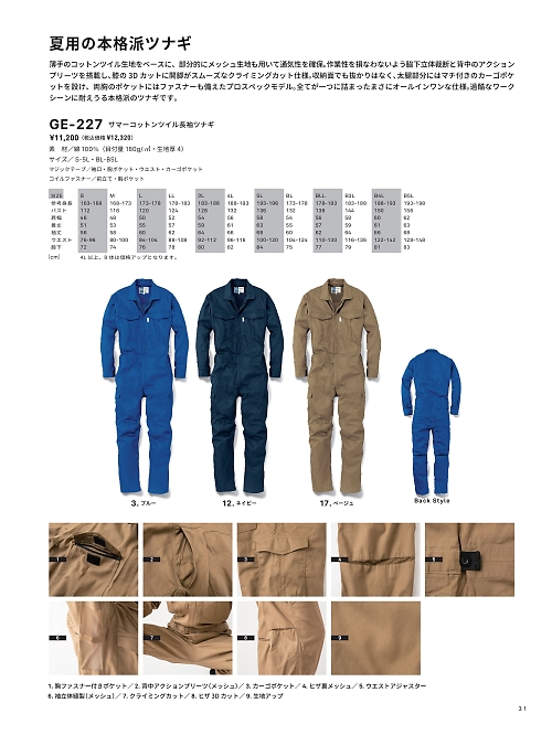 エスケープロダクト GRACE ENGINEER’S ツナギ(つなぎ服),GE227,夏用長袖ツナギの写真は2024最新カタログ31ページに掲載されています。