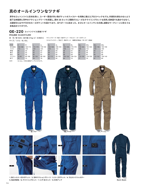 エスケープロダクト GRACE ENGINEER’S ツナギ(つなぎ服),GE220 コットンツイル長袖ツナギの写真は2024最新オンラインカタログ74ページに掲載されています。