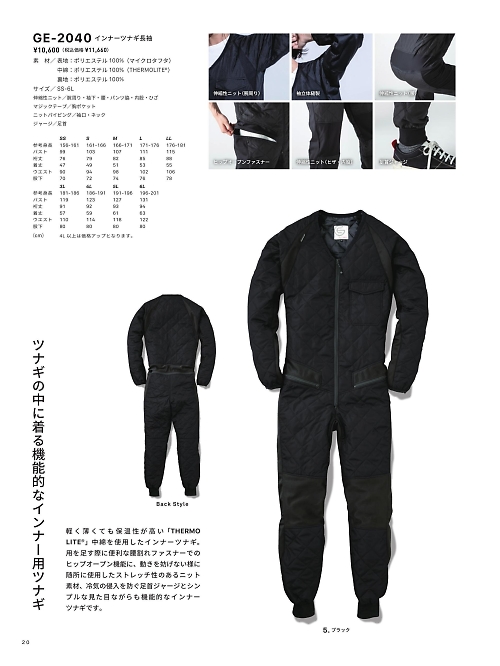 エスケープロダクト GRACE ENGINEER’S ツナギ(つなぎ服),GE2040,インナーツナギ(長袖)の写真は2025-26最新カタログ20ページに掲載されています。