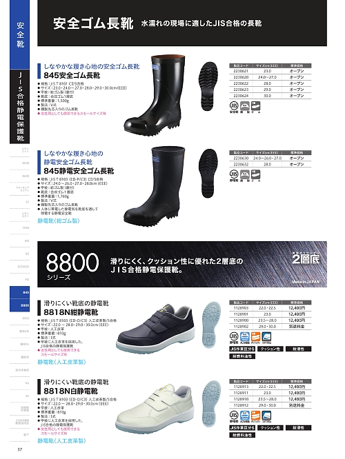 シモン(simon),2230622 845安全靴長靴28.0の写真は2024最新オンラインカタログ37ページに掲載されています。