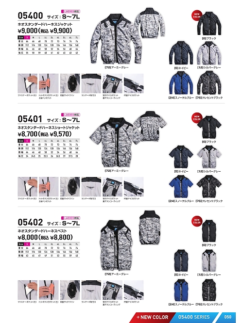 シンメン BigRun,05402 ハーネスベスト(空調服)の写真は2025最新オンラインカタログ50ページに掲載されています。