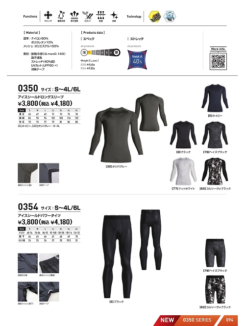 シンメン BigRun,0354 アイスシールドパワータイツの写真は2025最新オンラインカタログ94ページに掲載されています。