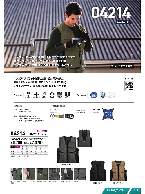 シンメン BigRun,04214 ストレッチベスト(作業服)の写真は2025最新オンラインカタログ112ページに掲載されています。