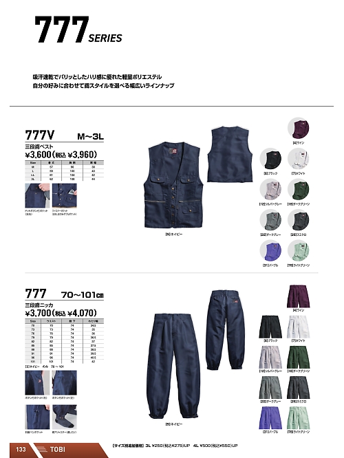 シンメン BigRun,777V,三段鳶ベストの写真は2025-26最新のオンラインカタログの133ページに掲載されています。