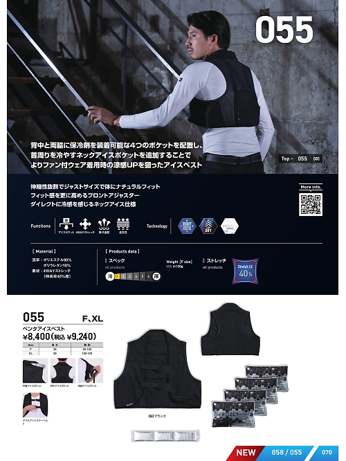 シンメン BigRun,055 ペンタネックアイスベストの写真は2026最新オンラインカタログ70ページに掲載されています。