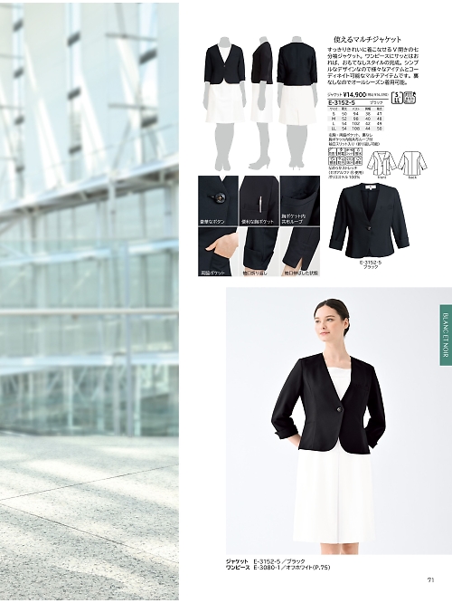 シロタ ELEFEE by ESTHETIQUE(エレフィ),E3152,ジャケットの写真は2025最新カタログ71ページに掲載されています。