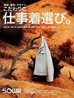 【表紙】2012-13 秋冬物「SOWA（ソウワ）」の最新カタログ