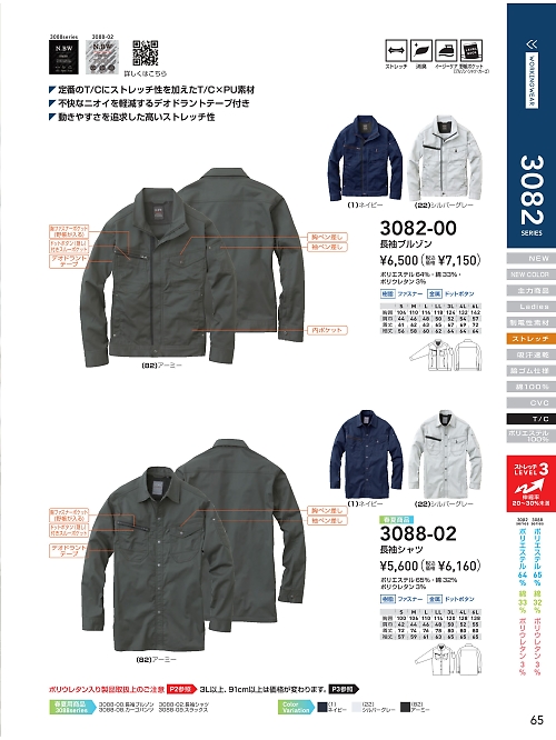 ＳＯＷＡ(桑和),3082-00 長袖ブルゾンの写真は2021-22最新オンラインカタログ65ページに掲載されています。