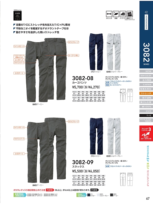ＳＯＷＡ(桑和),3082-08 カーゴパンツの写真は2021-22最新オンラインカタログ67ページに掲載されています。
