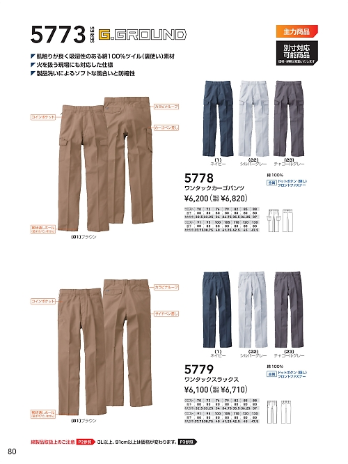 ＳＯＷＡ(桑和),5778,カーゴパンツの写真は2021-22最新のオンラインカタログの80ページに掲載されています。