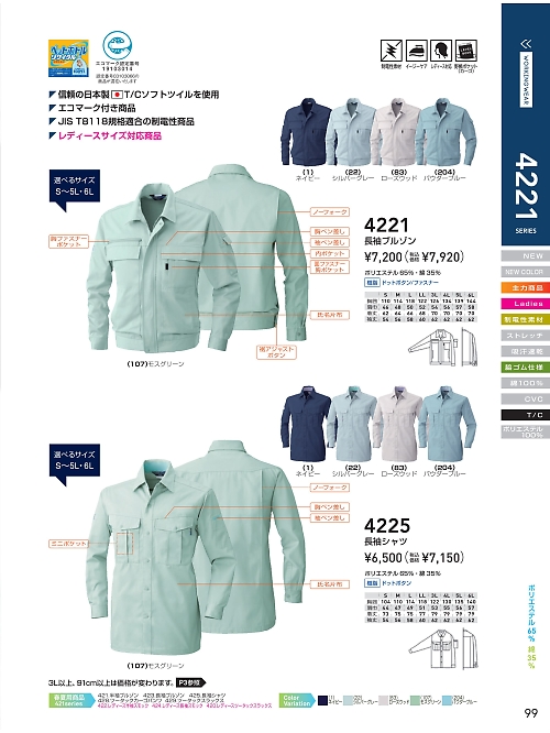 ＳＯＷＡ(桑和),4225 エコ長袖シャツの写真は2021-22最新オンラインカタログ99ページに掲載されています。