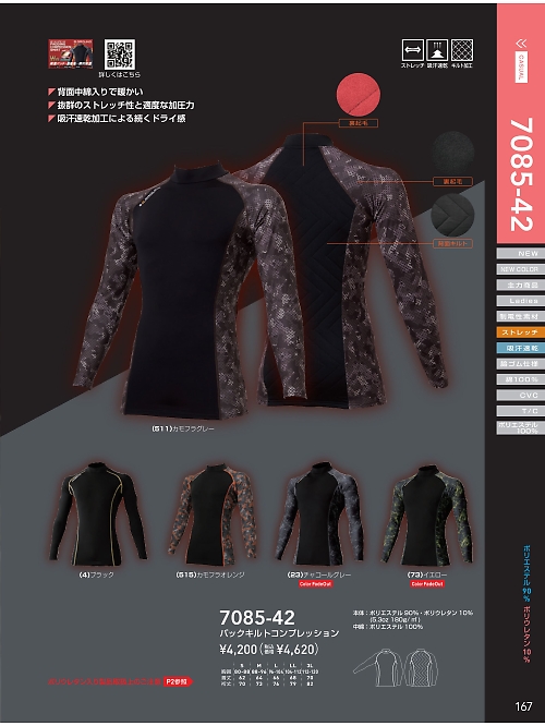 ＳＯＷＡ(桑和),7085-42,バックキルトコンプレッションの写真は2021-22最新カタログ167ページに掲載されています。