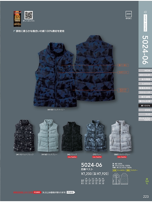 ＳＯＷＡ(桑和),5024-06,防寒ベストの写真は2021-22最新カタログ223ページに掲載されています。
