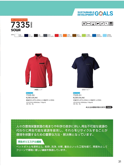 ＳＯＷＡ(桑和),7335-51,半袖ポロシャツ(胸ポケット付き)の写真は2024最新カタログ31ページに掲載されています。