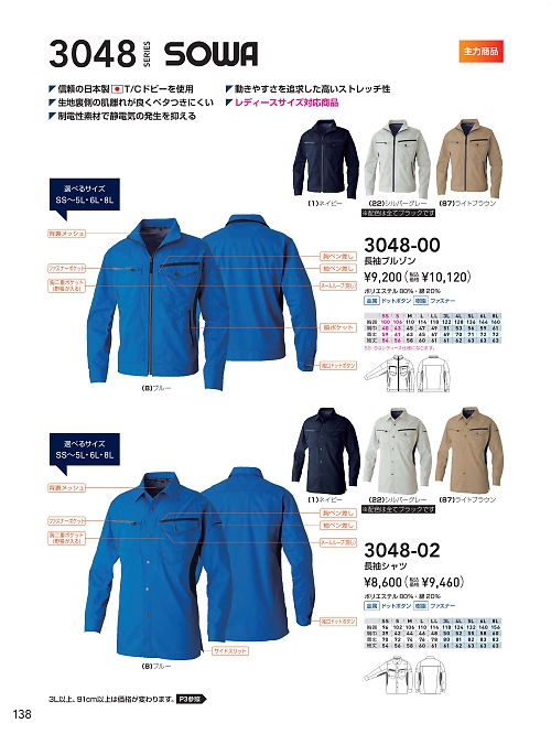 ＳＯＷＡ(桑和),3048-02 長袖シャツの写真は2024最新オンラインカタログ138ページに掲載されています。