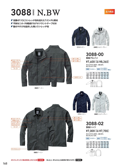 ＳＯＷＡ(桑和),3088-02 長袖シャツの写真は2024最新オンラインカタログ168ページに掲載されています。