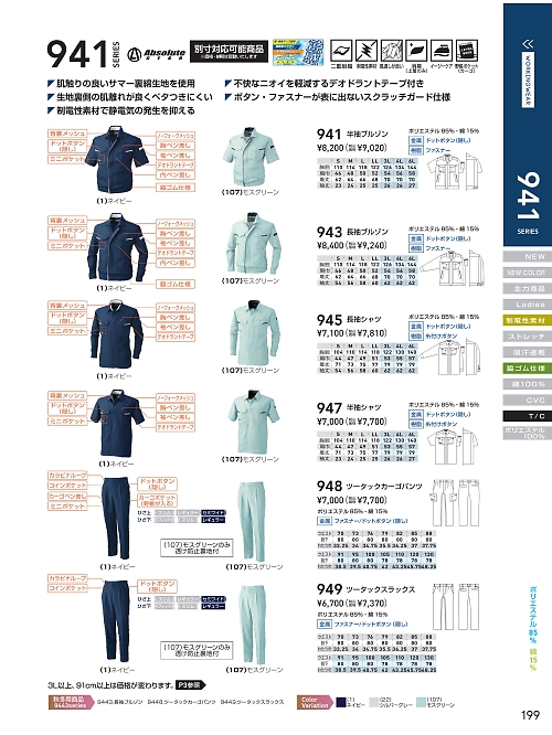 ＳＯＷＡ(桑和),947,半袖シャツの写真は2024最新のオンラインカタログの199ページに掲載されています。