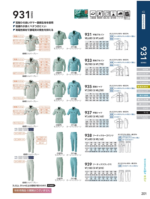 ＳＯＷＡ(桑和),935 長袖シャツの写真は2024最新オンラインカタログ201ページに掲載されています。