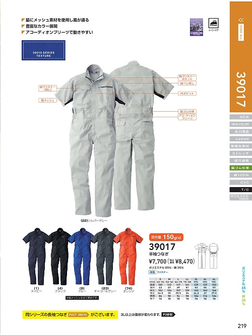ＳＯＷＡ(桑和),39017,半袖続服(ツナギ)(ツナギ)の写真は2024最新のオンラインカタログの219ページに掲載されています。