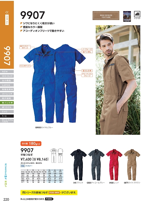 ＳＯＷＡ(桑和),9907,半袖続服(ツナギ)(ツナギ)の写真は2024最新のオンラインカタログの220ページに掲載されています。