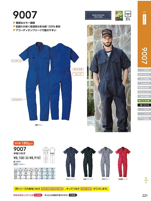 ＳＯＷＡ(桑和),9007,半袖続き服(ツナギ)の写真は2024最新のオンラインカタログの221ページに掲載されています。