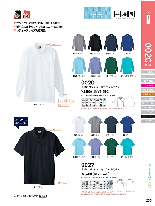 ＳＯＷＡ(桑和),0020,長袖ポロシャツの写真は2024最新カタログ255ページに掲載されています。