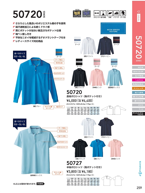 ＳＯＷＡ(桑和),50720 長袖ポロシャツ(胸ポケット有)の写真は2024最新オンラインカタログ259ページに掲載されています。