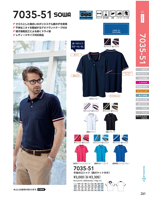 ＳＯＷＡ(桑和),7035-51 半袖ポロシャツの写真は2024最新オンラインカタログ261ページに掲載されています。