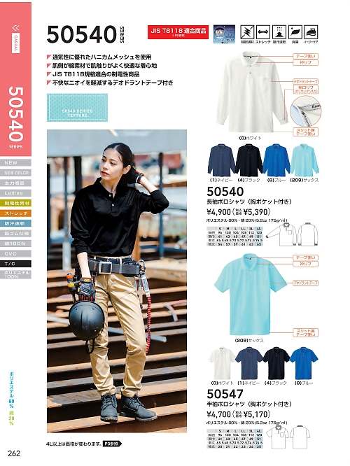 ＳＯＷＡ(桑和),50547,半袖静電ポロシャツの写真は2024最新のオンラインカタログの262ページに掲載されています。